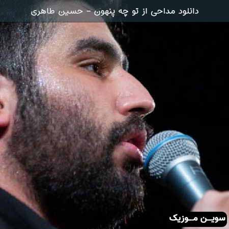 دانلود اهنگ مداحی از تو چه پنهون حسین طاهری